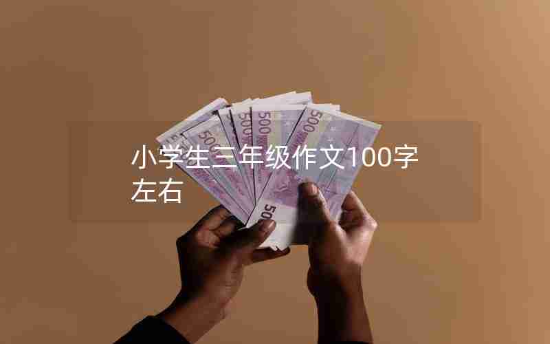 小学生三年级作文100字左右