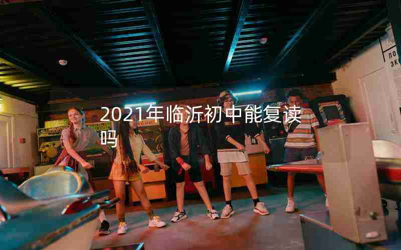 2021年临沂初中能复读吗