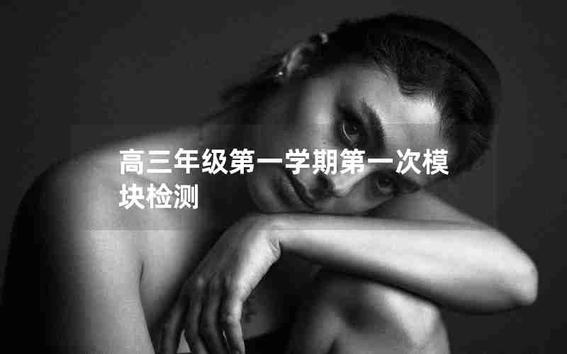 高三年级第一学期第一次模块检测