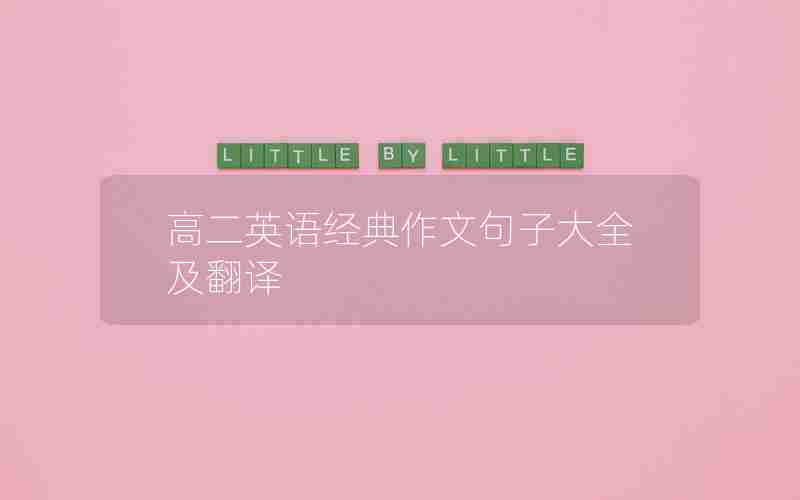 高二英语经典作文句子大全及翻译