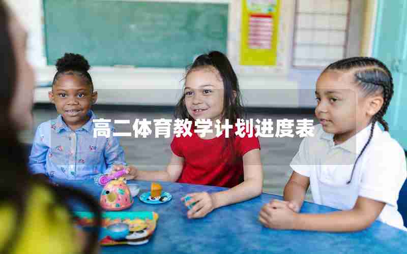高二体育教学计划进度表