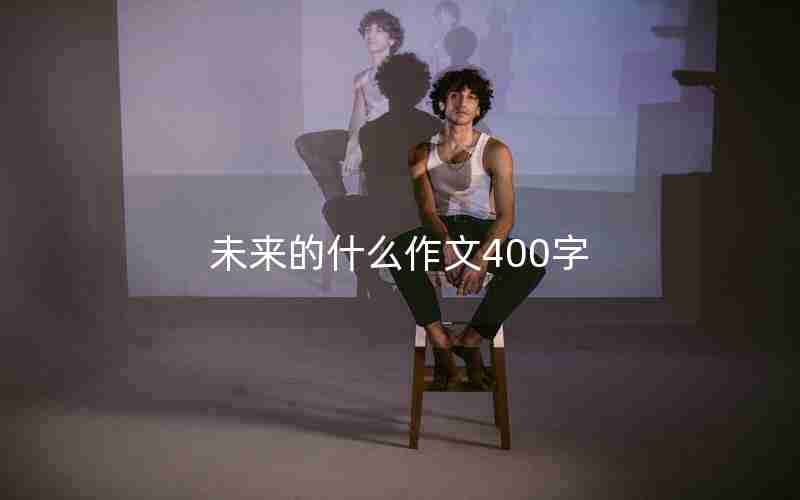未来的什么作文400字