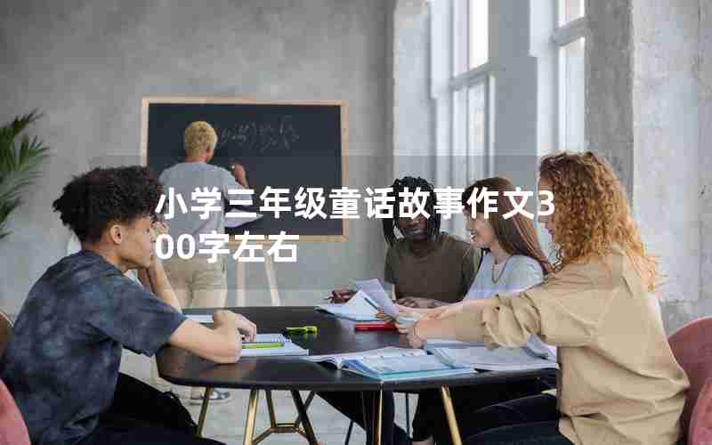 小学三年级童话故事作文300字左右