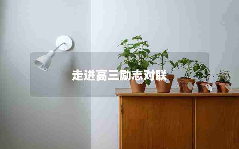 走进高三励志对联