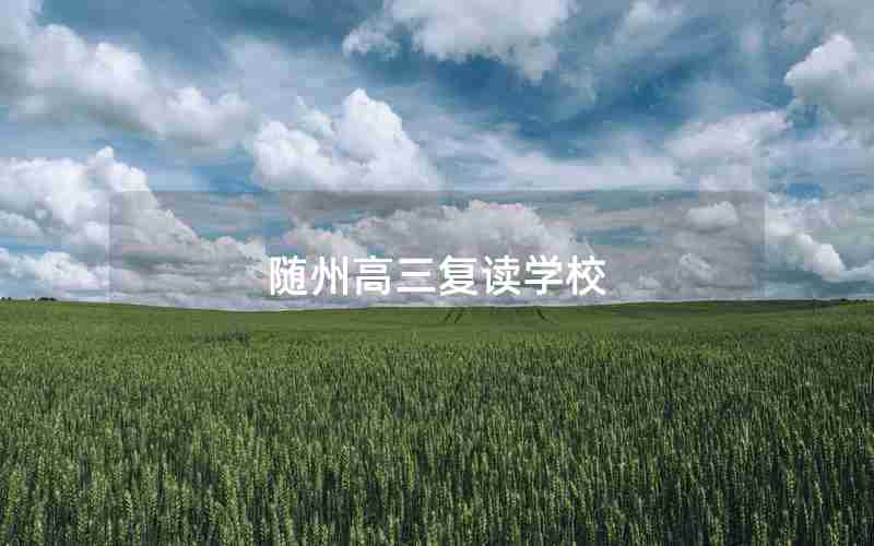 随州高三复读学校