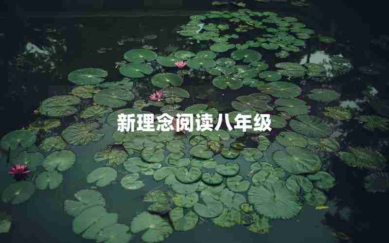 新理念阅读八年级