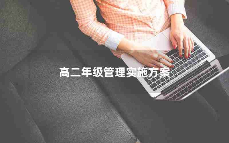 高二年级管理实施方案