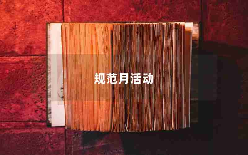 规范月活动