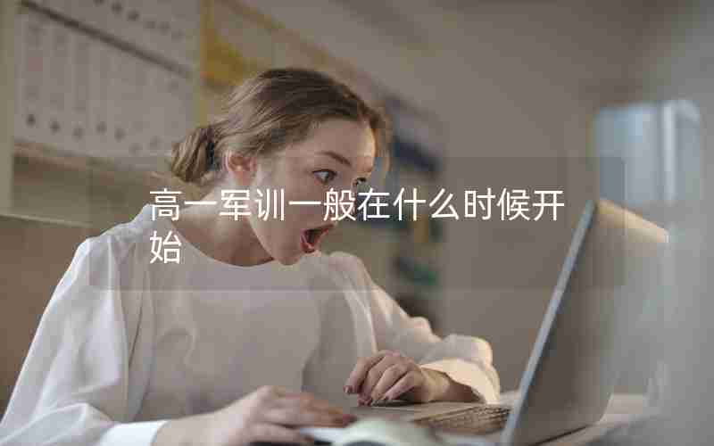 高一军训一般在什么时候开始