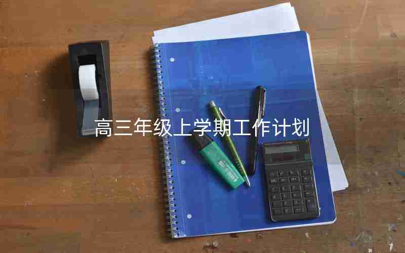高三年级上学期工作计划