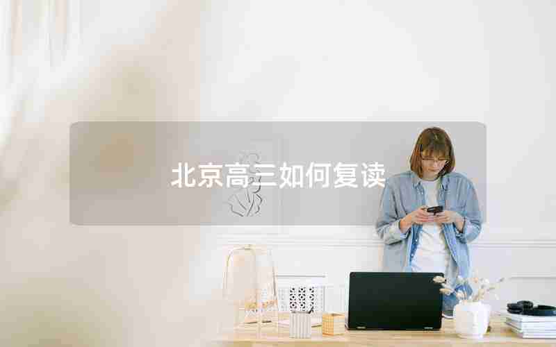 北京高三如何复读