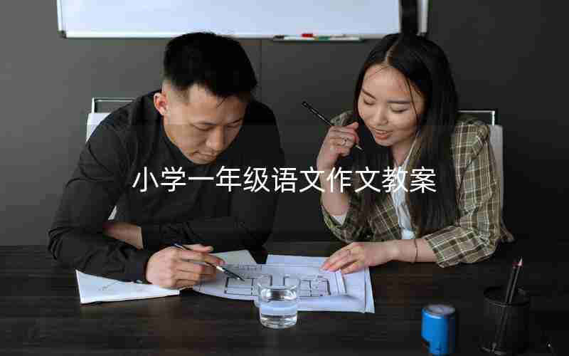 小学一年级语文作文教案