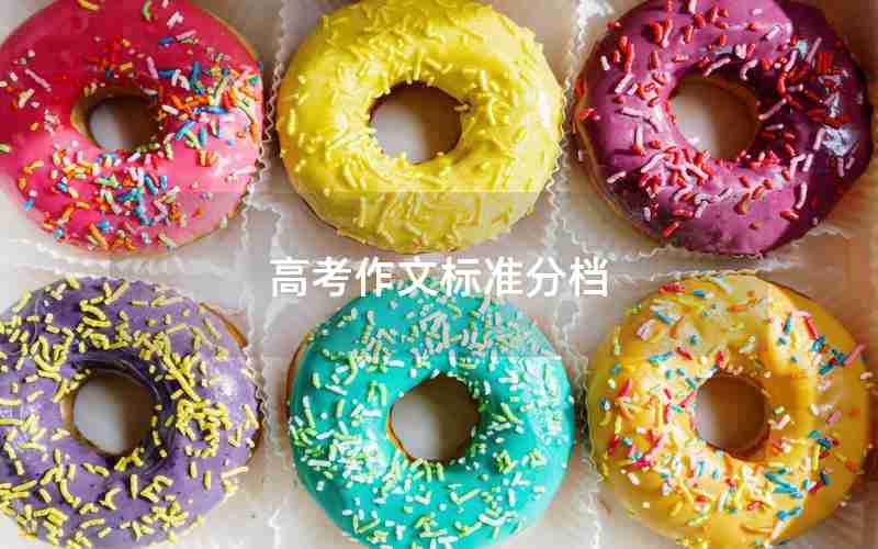 高考作文标准分档