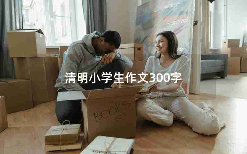 清明小学生作文300字