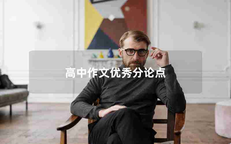 高中作文优秀分论点