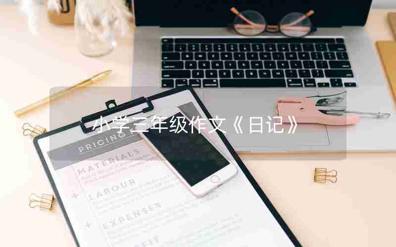 小学三年级作文《日记》