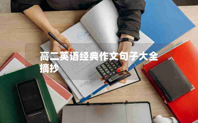 高二英语经典作文句子大全摘抄