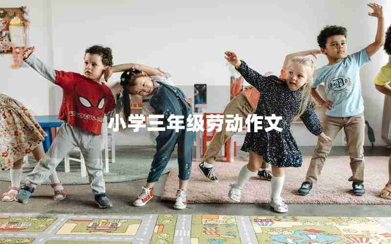 小学三年级劳动作文
