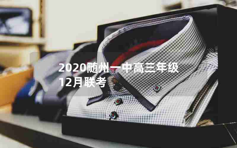 2020随州一中高三年级12月联考