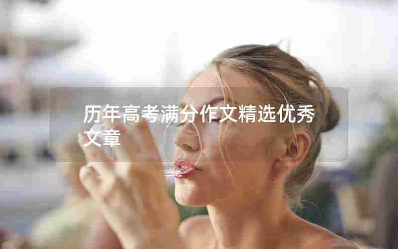 历年高考满分作文精选优秀文章