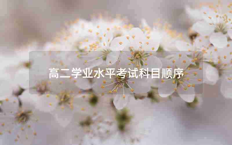 高二学业水平考试科目顺序