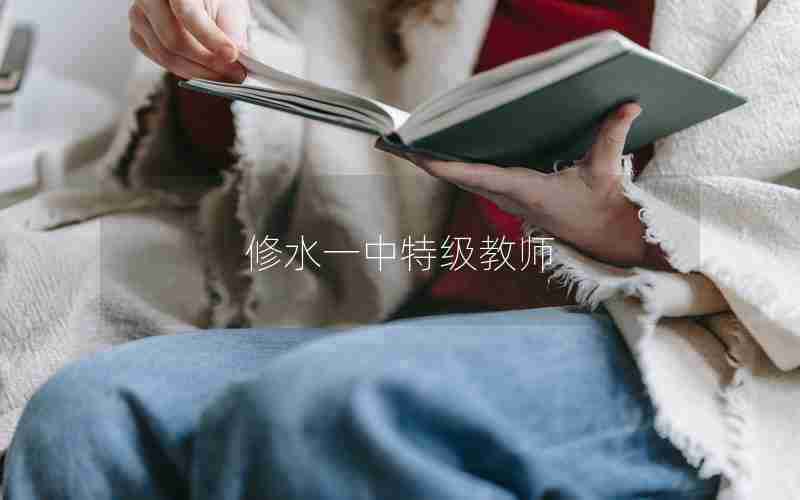 修水一中特级教师