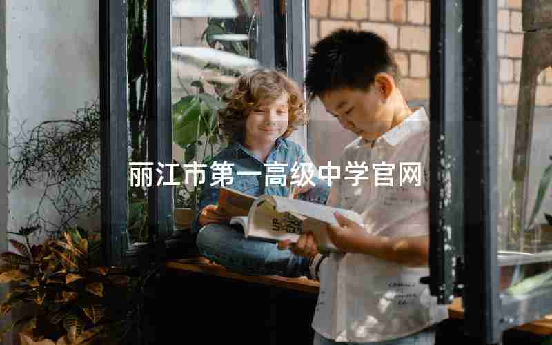 丽江市第一高级中学官网
