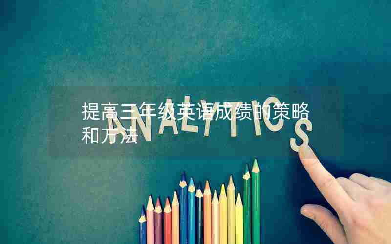 提高三年级英语成绩的策略和方法