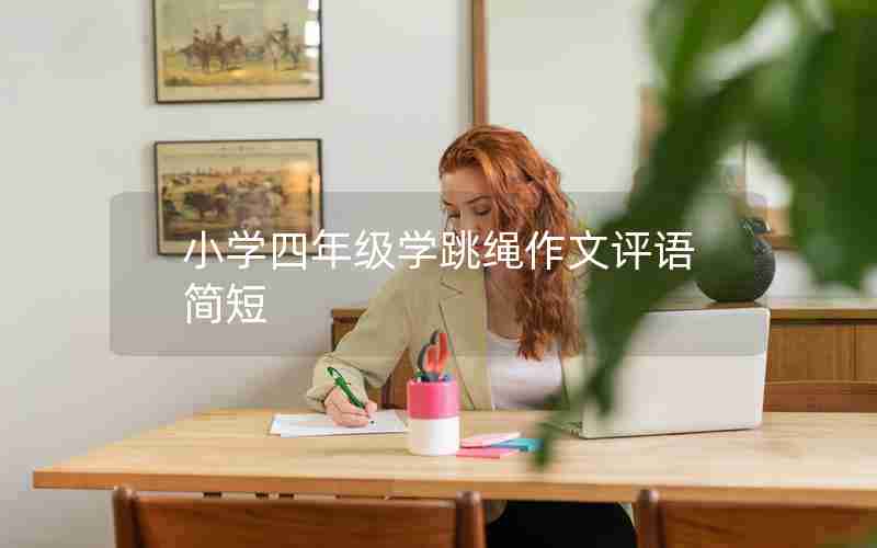 小学四年级学跳绳作文评语简短