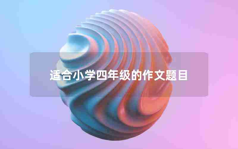 适合小学四年级的作文题目