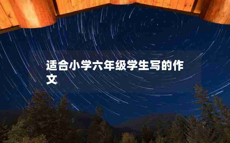 适合小学六年级学生写的作文