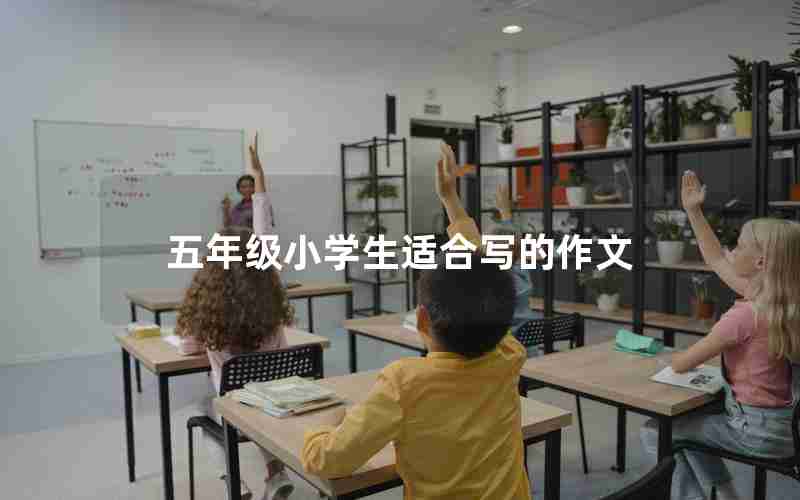 五年级小学生适合写的作文