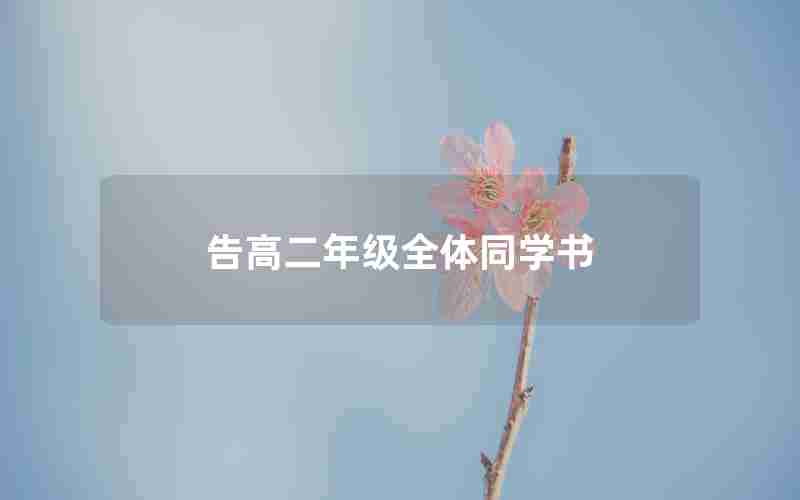 告高二年级全体同学书