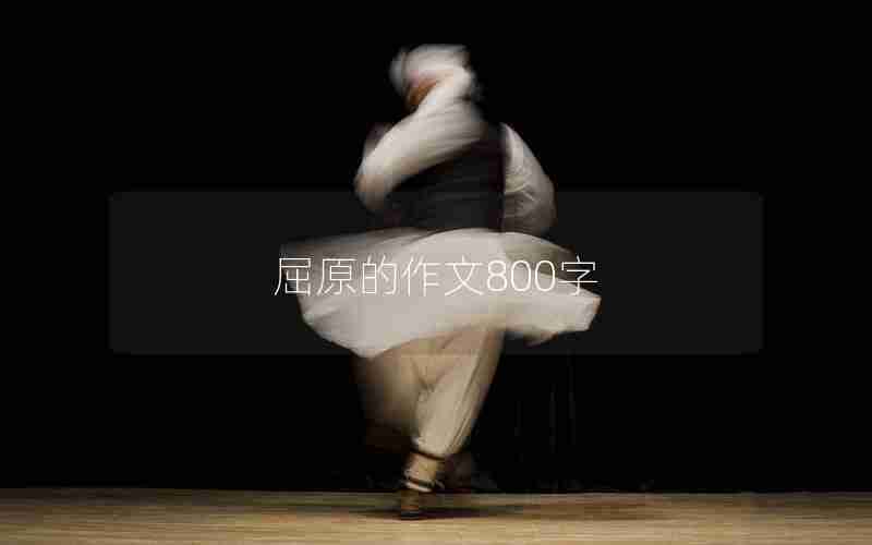 屈原的作文800字