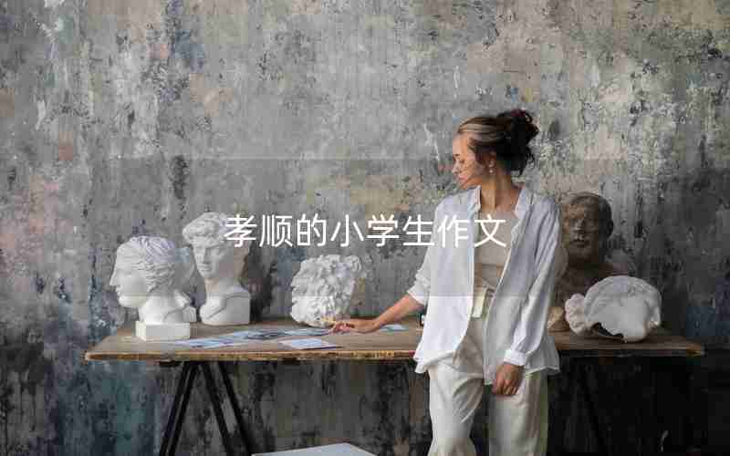 孝顺的小学生作文