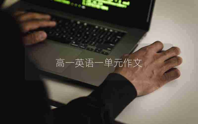 高一英语一单元作文