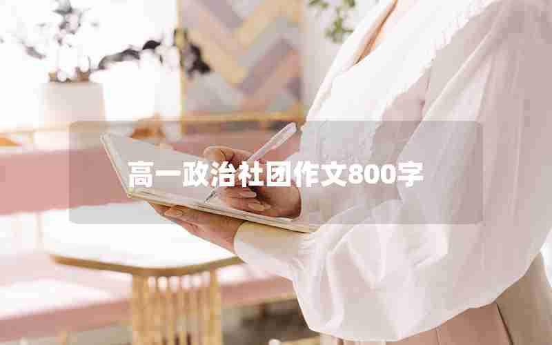 高一政治社团作文800字