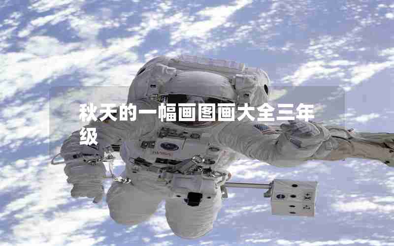 秋天的一幅画图画大全三年级