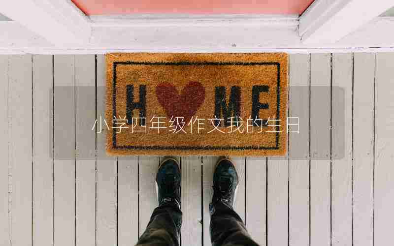 小学四年级作文我的生日