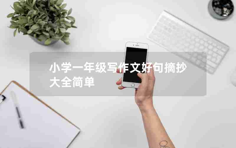 小学一年级写作文好句摘抄大全简单