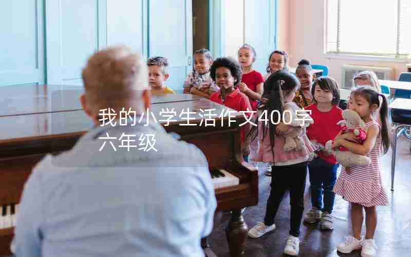 我的小学生活作文400字六年级