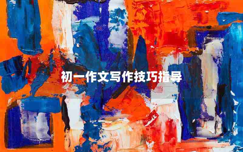 初一作文写作技巧指导