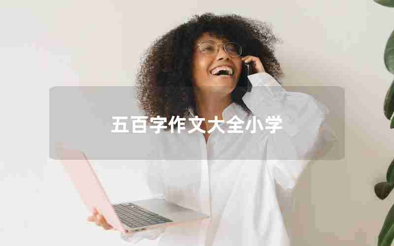 五百字作文大全小学