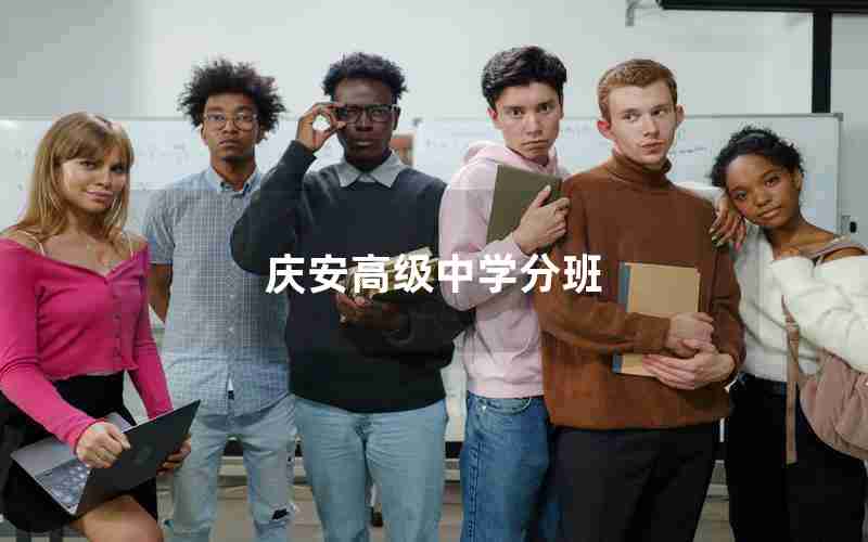 庆安高级中学分班