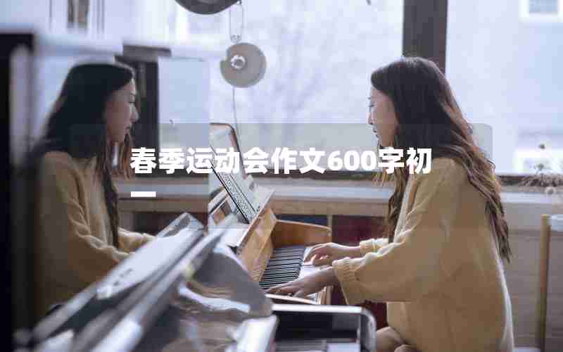 春季运动会作文600字初一