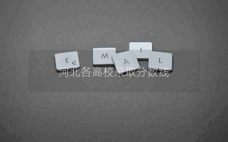 河北各高校录取分数线