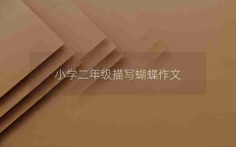 小学二年级描写蝴蝶作文