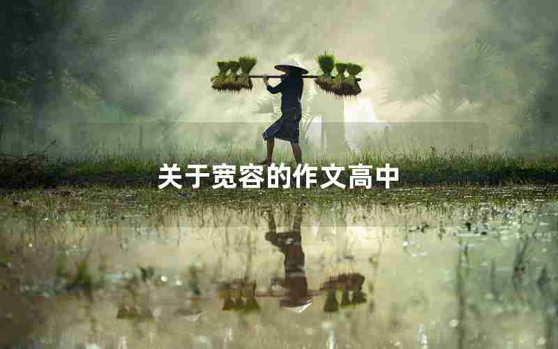 关于宽容的作文高中