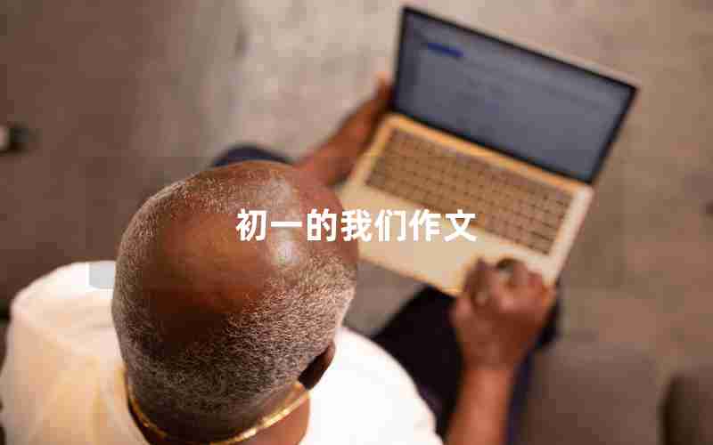 初一的我们作文