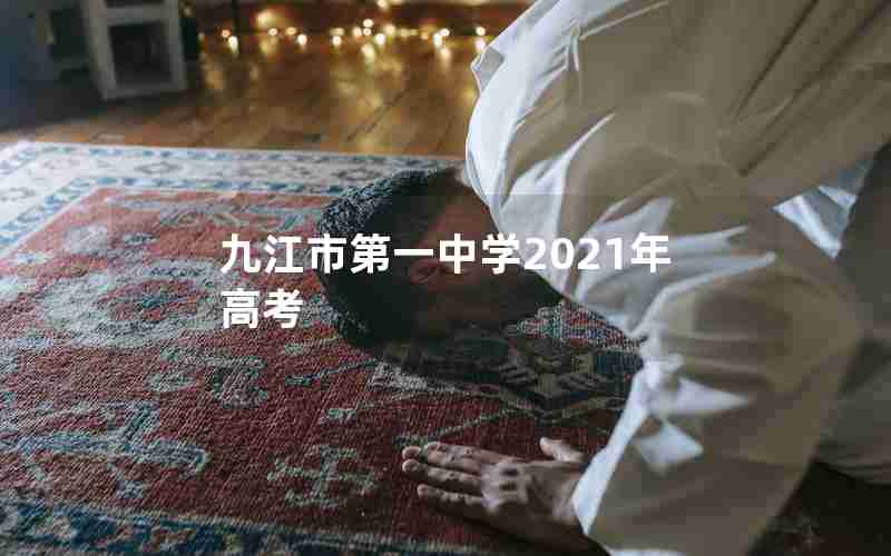 九江市第一中学2021年高考